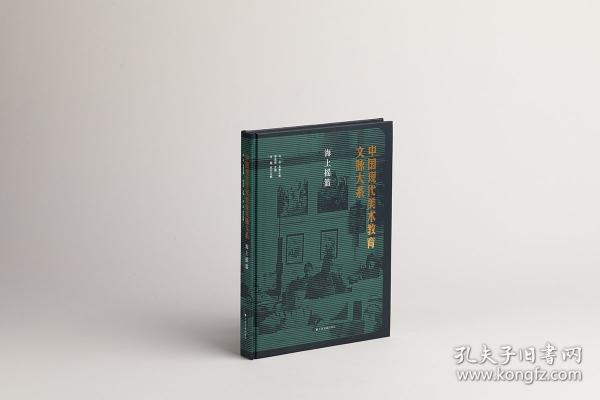 中國現(xiàn)代美術教育文脈大系：海上搖籃