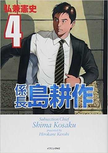 系長(zhǎng) 島耕作（４）