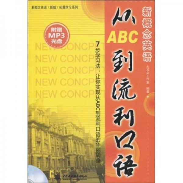 新概念英语（新版）拓展学习系列：新概念英语从ABC到流利口语
