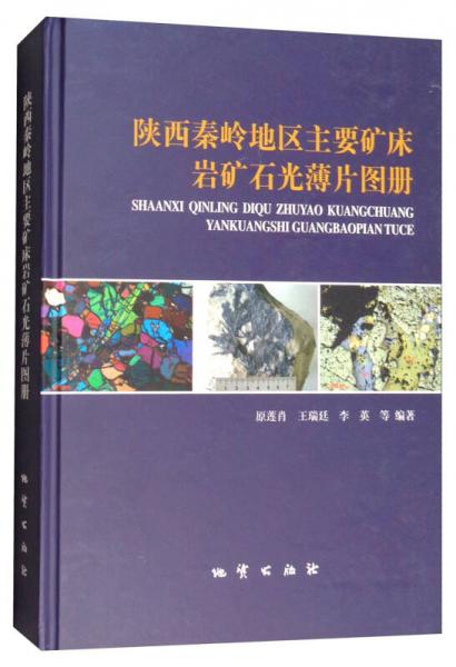 陜西秦嶺地區(qū)主要礦床巖礦石光薄片圖冊