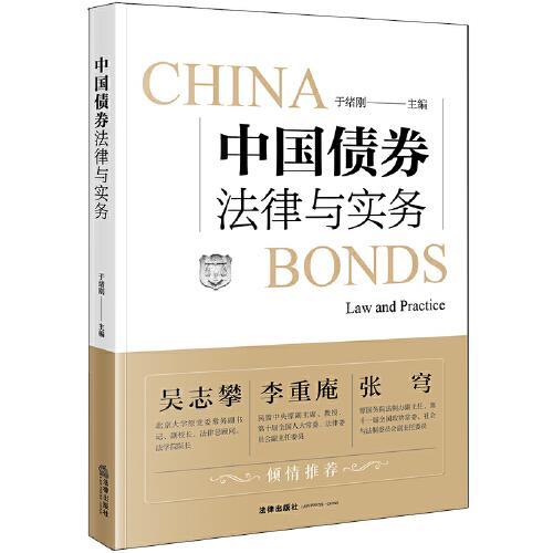 中國債券法律與實(shí)務(wù)