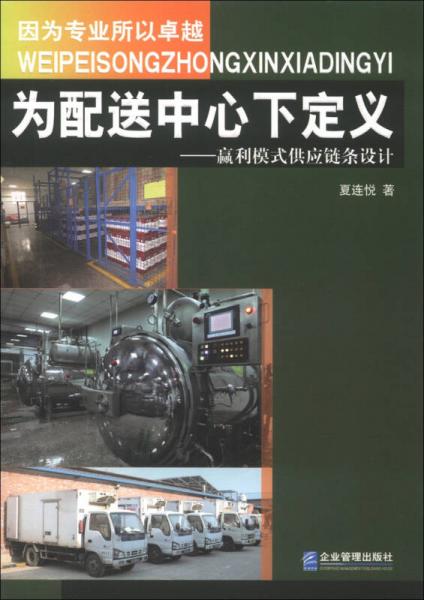 為配送中心下定義：贏利模式供應(yīng)鏈條設(shè)計