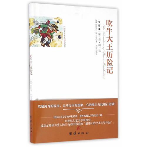 全譯本精彩閱讀-吹牛大王歷險記