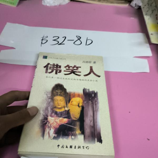 佛笑人