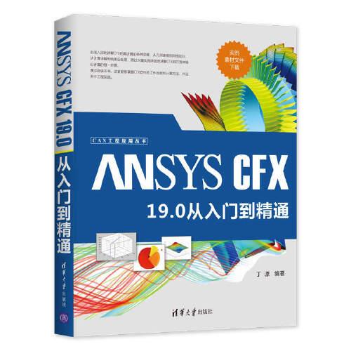 ANSYS CFX 19.0 從入門到精通（CAX工程應(yīng)用叢書）
