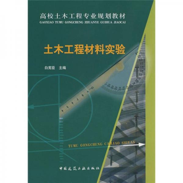 高校土木工程專業(yè)規(guī)劃教材：土木工程材料實驗
