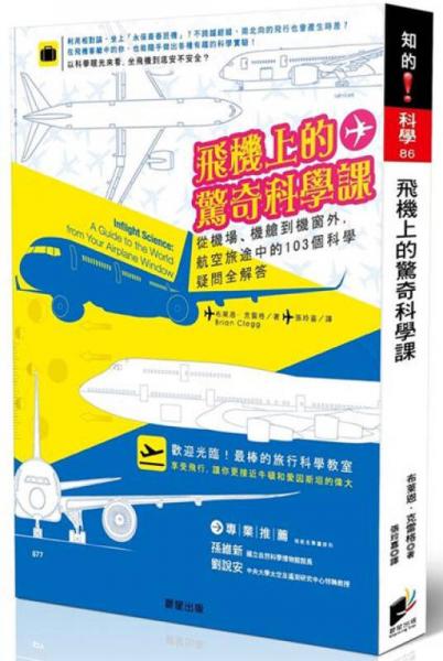 飛機上的驚奇科學課：從機場、機艙到機窗外，航空旅途中的103個科學疑問全解答