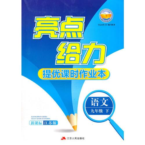 16春9年级语文(下)(新课标江苏版)亮点给力.提优课时作业本