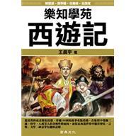 樂知學(xué)苑：西游記