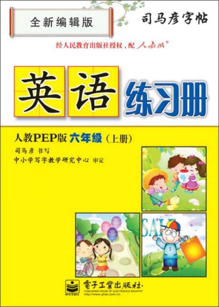 司马彦字帖：英语练习册·6年级上册（人教PEP版）（全新编辑版）（描摹）