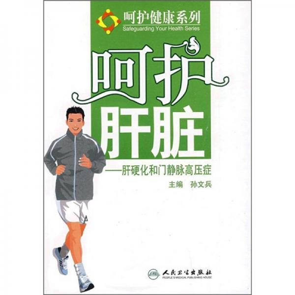 呵護(hù)肝臟，肝硬化和門脈高壓癥