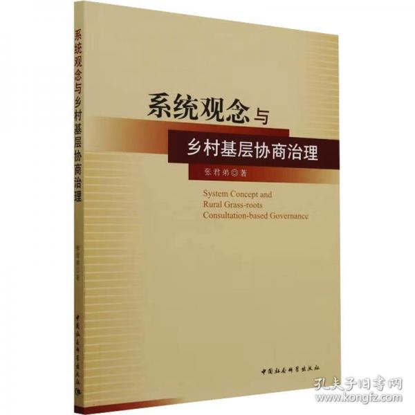 系统观念与乡村基层协商治理