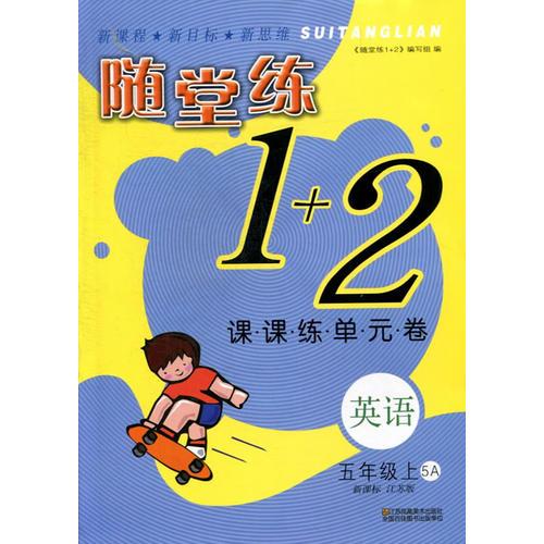 14秋英语(5A)(新课标江苏版)课课练单元卷-随堂练1+2