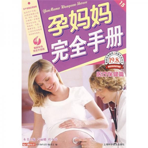 孕妈妈完全手册：医疗保健篇