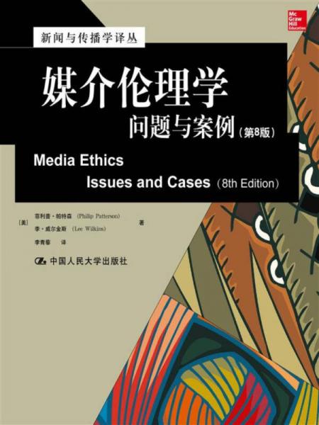 媒介伦理学：问题与案例（第8版）/新闻与传播学译丛国外经典教材系列