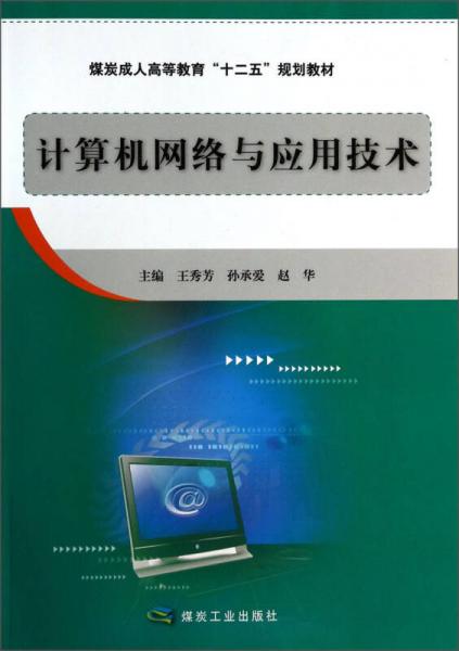 计算机网络与应用技术/煤炭成人高等教育“十二五”规划教材