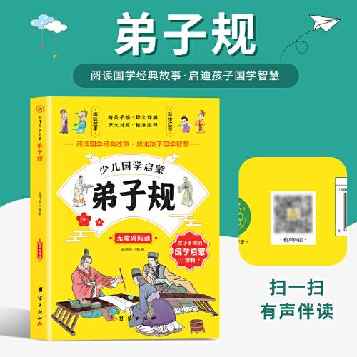 弟子規(guī) 少兒國學(xué)啟蒙有聲伴讀/無障礙閱讀/精美手繪/譯文詳解/原文對(duì)照/精準(zhǔn)注釋/趣味故事/彩繪注音/國學(xué)經(jīng)典故事國學(xué)智慧青少年國學(xué)啟蒙讀物中小學(xué)課外讀物幼兒早教中國古代文學(xué)