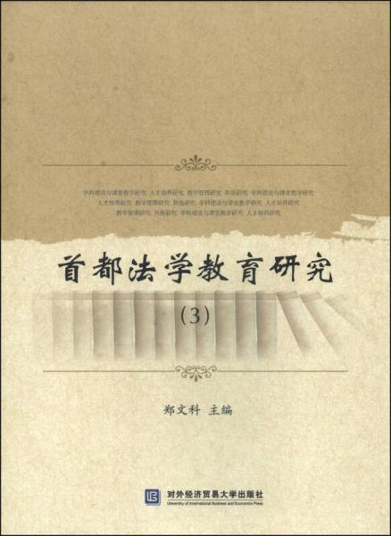 首都法學(xué)教育研究（3）