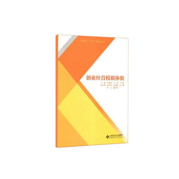 創(chuàng)業(yè)經(jīng)營(yíng)模擬體驗(yàn)+實(shí)驗(yàn)手冊(cè)（全兩冊(cè)）