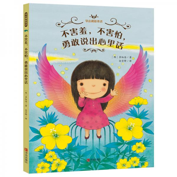 學會勇敢表達·不害羞，不害怕，勇敢說出心里話（激發(fā)孩子表達自我精裝繪本）
