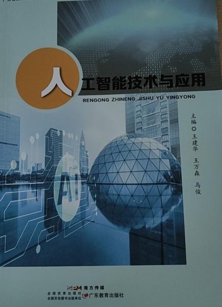 人工智能技術(shù)與應(yīng)用 王建華 王萬森 馬俊 廣東教育出版社 9787554833391