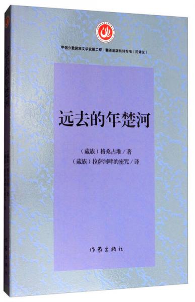 中國少數(shù)民族文學(xué)發(fā)展工程·翻譯出版扶持專項：遠去的年楚河