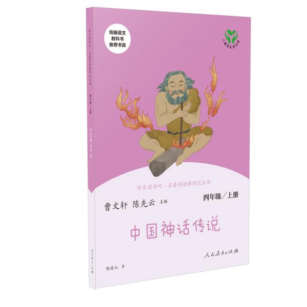 快樂讀書吧中國神話傳說人教版配合統(tǒng)編語文“快樂讀書吧”欄目同步使用四年級上冊