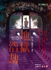 地獄浩劫