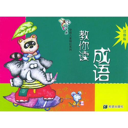 小飞鱼学前儿童描红系列:教你读成语(注音版)