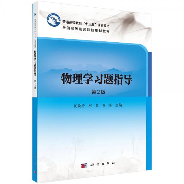 物理學(xué)習(xí)題指導(dǎo)（第2版）
