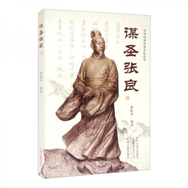 謀圣張良
