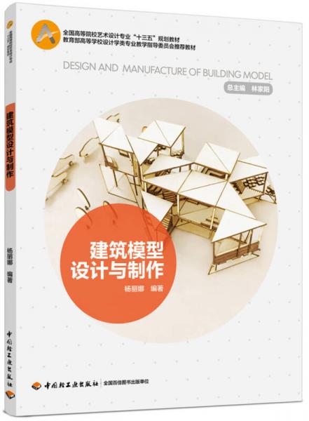 建筑模型設(shè)計(jì)與制作(全國高等院校藝術(shù)設(shè)計(jì)專業(yè)“十三五”規(guī)劃教材)