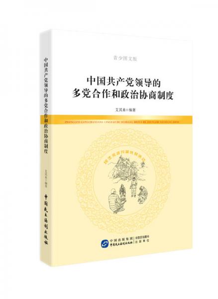 中國(guó)共產(chǎn)黨領(lǐng)導(dǎo)的多黨合作和政治協(xié)商制度