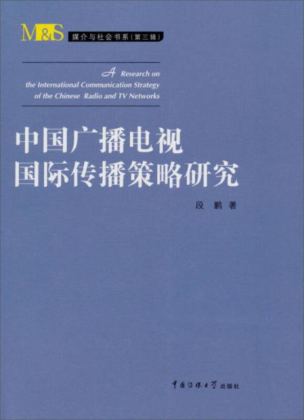 媒介与社会书系（第3辑）：中国广播电视国际传播策略研究