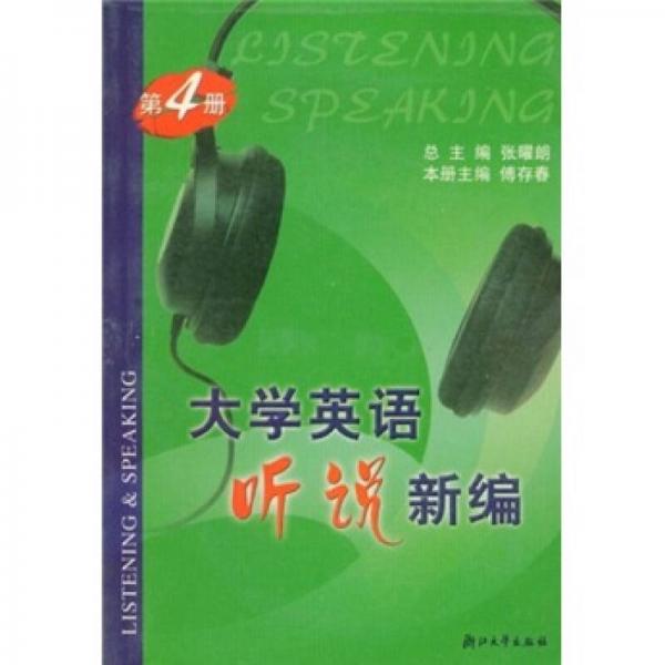 大學(xué)英語聽說新編