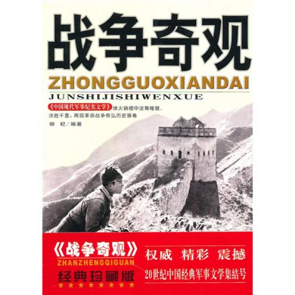 中国现代军事文学丛书·抗日战争：战争奇观
