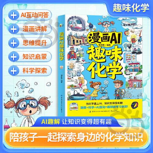 漫畫AI趣味化學 與ai同行啟蒙 孩子愛看的漫畫趣味百科 小四門課外閱讀書