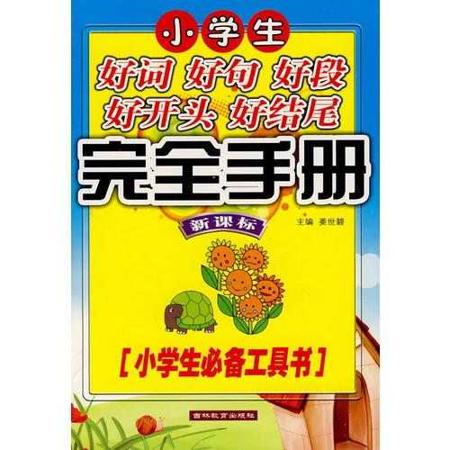小學(xué)生好詞 好句 好段 好開頭 好結(jié)尾完全手冊（新課標(biāo)）（小學(xué)生必備工具書）