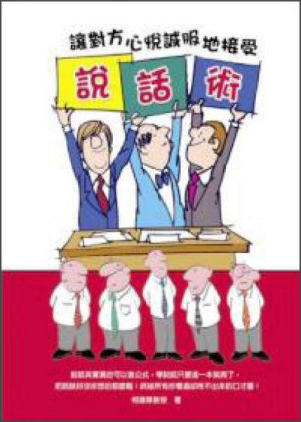 說話術：讓對方心悅誠服地接受