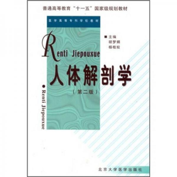 人體解剖學(xué)（第2版）
