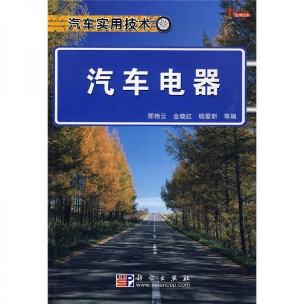 汽車實(shí)用技術(shù)：汽車電器