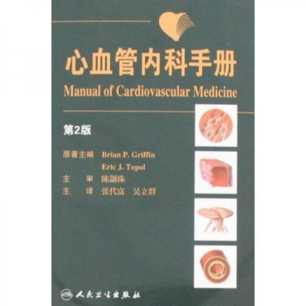 心血管內(nèi)科手冊（第2版）
