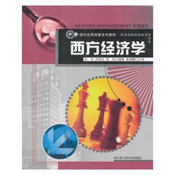 西方經(jīng)濟(jì)學(xué)