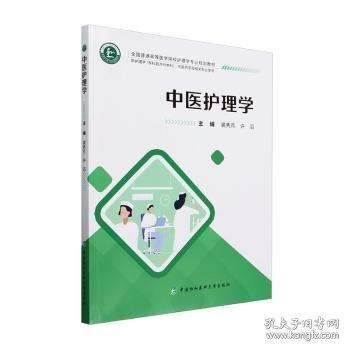 中醫(yī)護(hù)理學(xué)