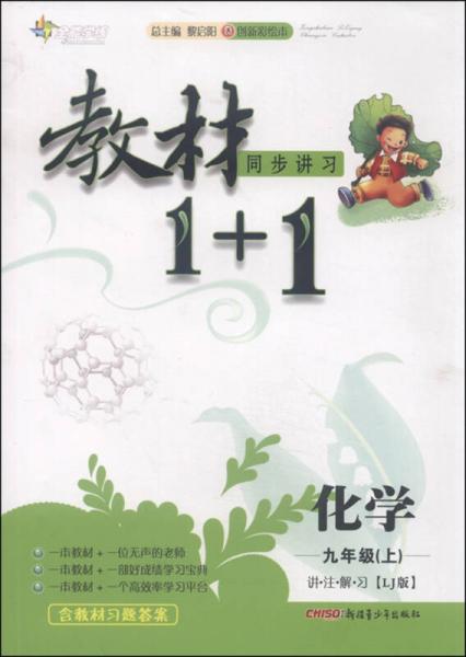 教材1+1 化学（九年级上 LJ版 创新彩绘本）