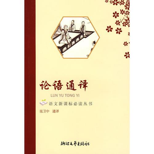 论语通译——语文丛书