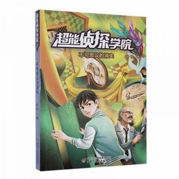 超能偵探學(xué)院(2)-不可思議的消失 兒童文學(xué) 軒弦