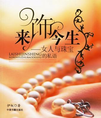 來飾今生