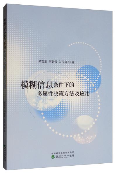 模糊信息條件下的多屬性決策方法及應(yīng)用