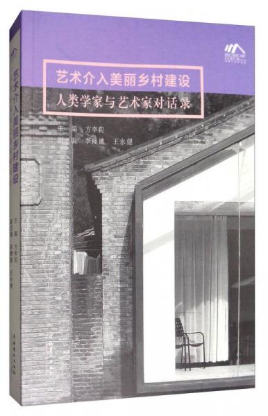 藝術(shù)介入美麗鄉(xiāng)村建設(shè)人類學(xué)家與藝術(shù)家對話錄